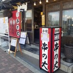 Yakitori Kushikatsu Kushi No Jou - 