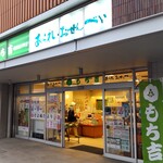 もち吉 - もち吉 横浜桜木町店