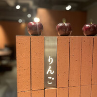 焼肉りんご - 