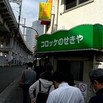 コロッケのせきや - 店舗外観･･･並んでる～www