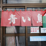 らーめん 青い鳥 - 