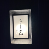 すし匠 - 
