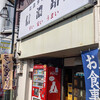 信濃路 鶯谷店