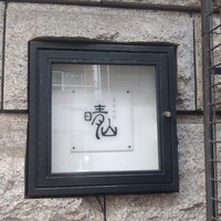 日本料理 晴山 - 