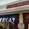 鎌倉パスタ 横浜ワールドポーターズ店