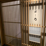 先斗町寿司よし乃 - 