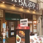 グリルらんぷ亭 - グリルらんぷ亭