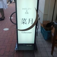 菜月 Tabenasse - 