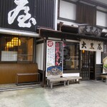 大黒屋 道後店 - 