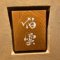 伯雲 - 