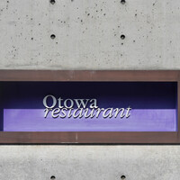 オトワ レストラン - 