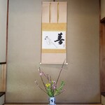 Saryo Hosen - 掛け軸と生け花。