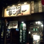 新鮮ホルモン ランボー - 