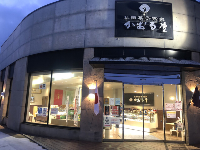 秋田菓子宗家　かおる堂 大町店（あきたかしそうけ　かおるどう） - 秋田（ケーキ）の写真