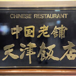天津飯店 - 