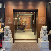 天津飯店 本店 - 