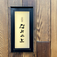 南渋谷 なみの上 - 