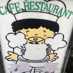 カフェ レストラン 梅昇 - 