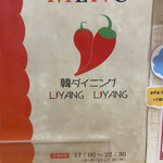 韓ダイニング リヤンリヤン - 