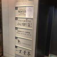 焼肉うしごろ 横浜店 - 