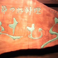 季節のお料理 辻むら - 