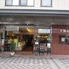 珠屋洋菓子店