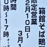 Hakodatesoba Shigino - 営業期間･時間 2022年3月