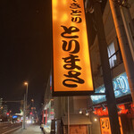 とりまさ - 看板