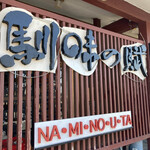 馴味の賦 - 看板