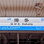 Kumamoto Ra-Men Koku Tei - JR博多駅