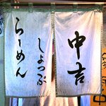 らーめんしょっぷ 中吉 - 店舗暖簾　2022.3.7