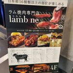 ラム焼肉専門店 lamb ne - 