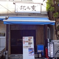 秀徳 2号店 - 新館の外観