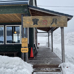 おうどんCafe 寶月 - 外観2