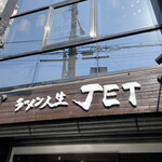 ラーメン人生JET - 店頭上部。