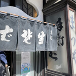 神田まつや 本店 - 