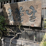 神田まつや 本店 - 