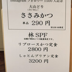 とんかつ 蒼樹 - メニュー②   ささみかつ限定