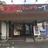 とんかつ一丁 大内店