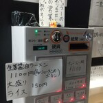 中華そば えもと - 券売機