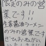 中華そば えもと - 限定営業