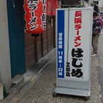 はじめ - 開店前20秒(笑)