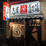 まるまん本店 - 