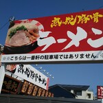 豚骨麺屋 一番軒 岡崎六名FC店 - 