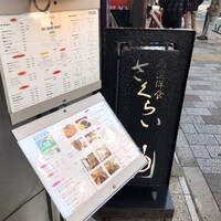 厳選洋食さくらい - 