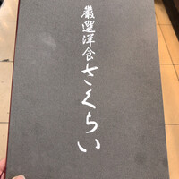 厳選洋食さくらい - 