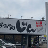 らぁめんじん 高槻店