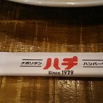 ハチ - 箸袋には「Ｓｉｎｃｅ １９７９」の文字が( ゜o゜)  他に、テーブルセットには「スプーン･フォーク･紙ナプキン」の他、初めに「お手拭き」が揃えられます(^_^)v  心配りのあるセットですね♪