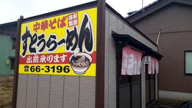 すとうらーめん - 酒田（ラーメン）の写真
