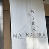 らーめんMAIKAGURA